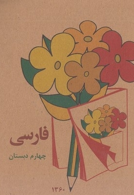 کتاب فارسی چهارم دبستان قدیم